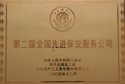 第二屆全國(guó)先進(jìn)保安服務(wù)公司