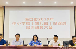 ?？谑泄簿纸M織召開全市中小學幼兒園保安員培訓動員大會