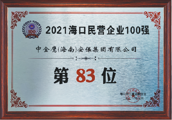 2021?？诿駹I(yíng)企業(yè)100強(qiáng)（83位）