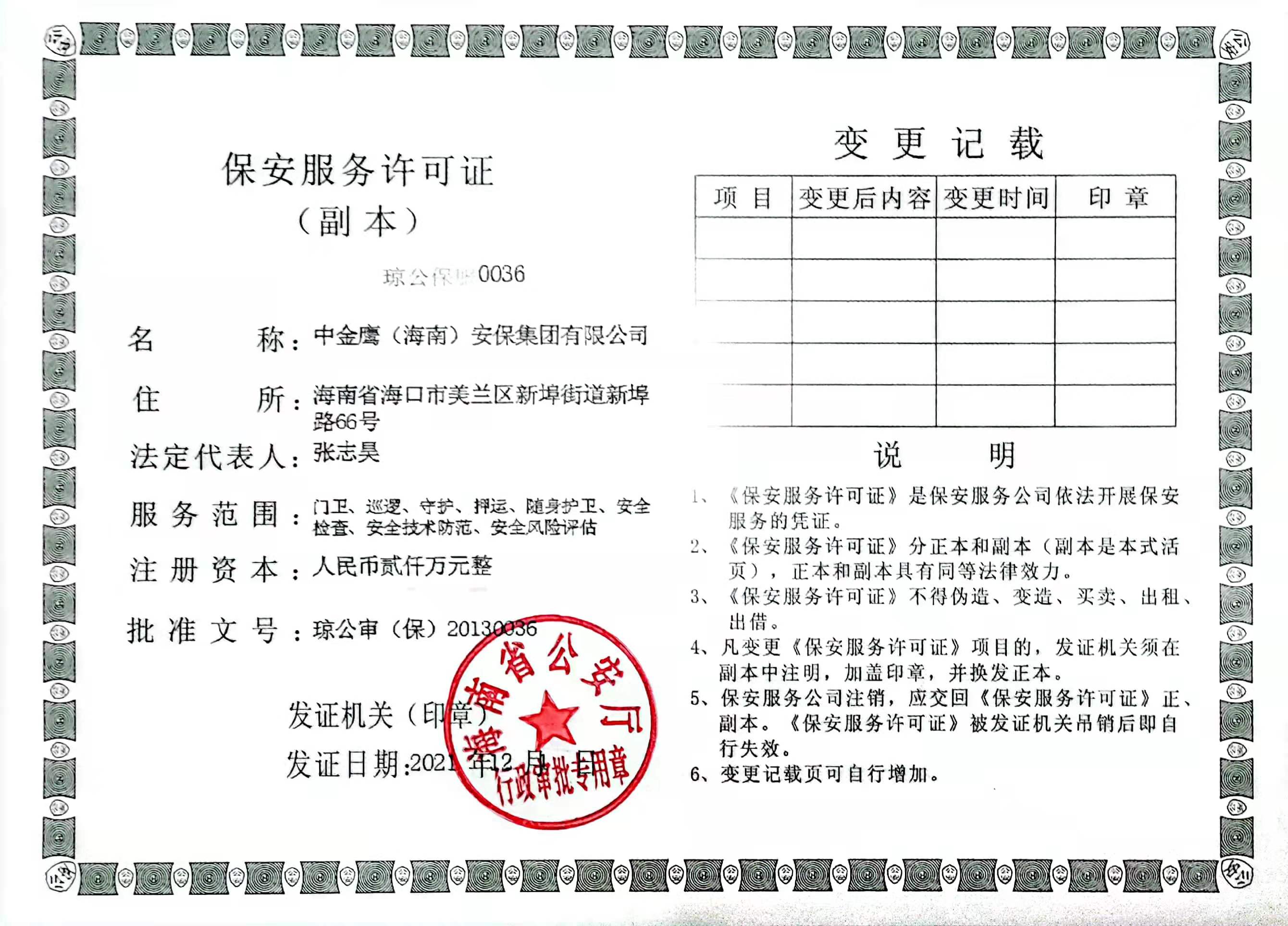 集團(tuán)公司保安許可證